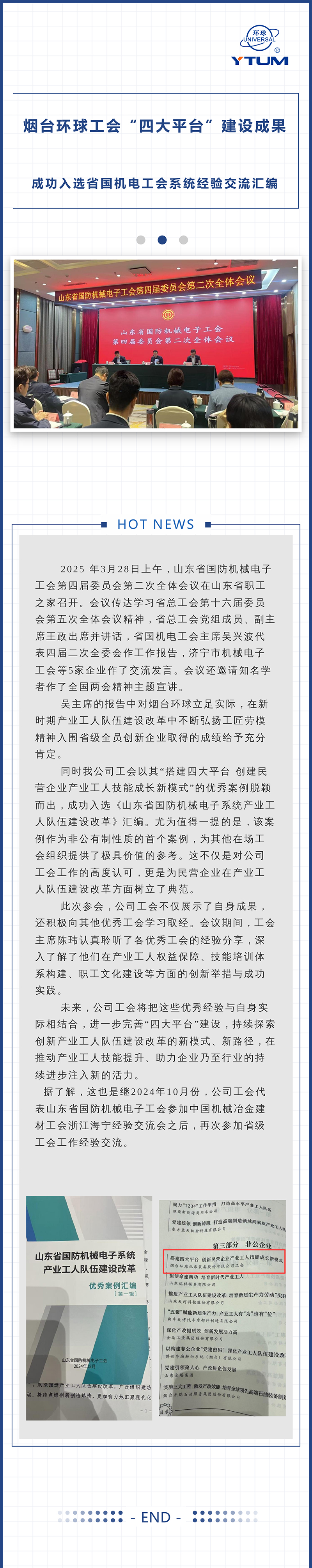煙臺環(huán)球工會“四大平臺”建設成果成功入選省國機電工會系統(tǒng)經(jīng)驗交流匯編.jpg
